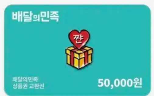 배달의인족 5만원권 장당 44000 6장 팝니다